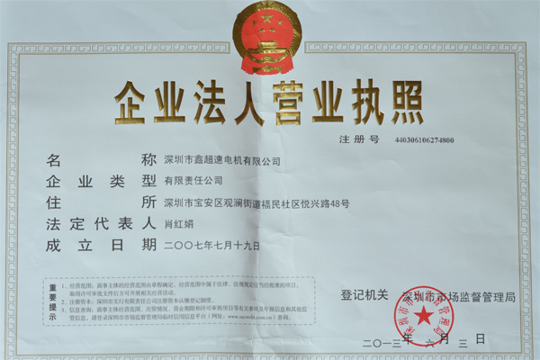 深圳鑫超速公司营业证书