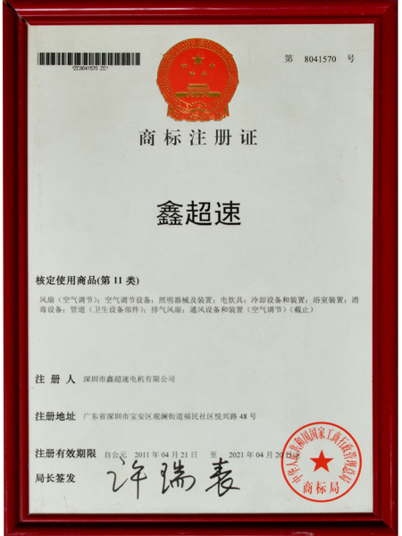 深圳鑫超速商标注册证书