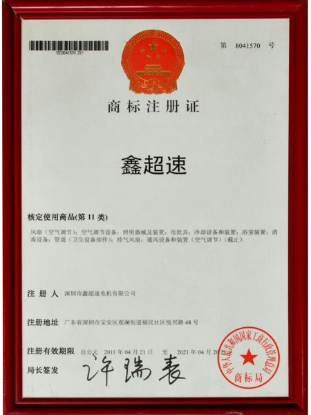 深圳鑫超速商标注册证书